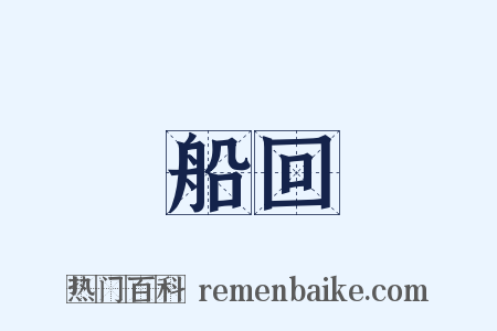 船回是什么意思的图片